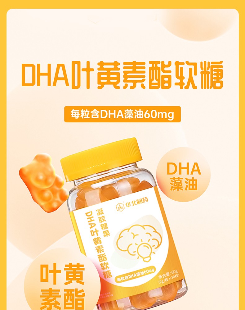 華北制藥DHA葉黃素酯軟糖5.jpg