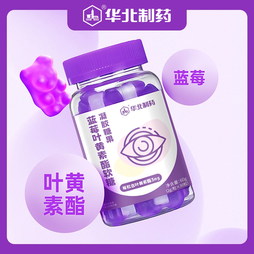 華北制藥藍(lán)莓葉黃素酯軟糖1.jpg