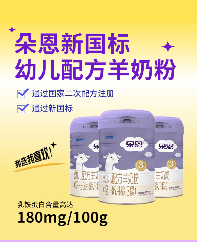 朵恩幼兒配方羊奶粉3段300克詳情_(kāi)01.jpg