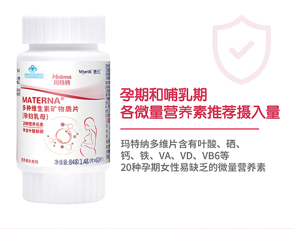 惠氏瑪特納多種維生素礦物質(zhì)片(孕婦乳母)60片詳情_13.jpg