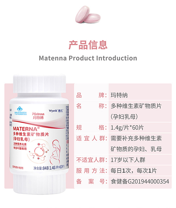 惠氏瑪特納多種維生素礦物質(zhì)片(孕婦乳母)60片詳情_(kāi)10.jpg