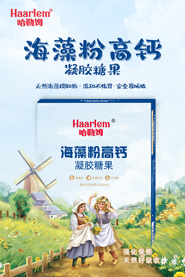 哈勒姆海藻粉高鈣凝膠糖果.png 哈勒姆海藻粉高鈣凝膠糖果.png