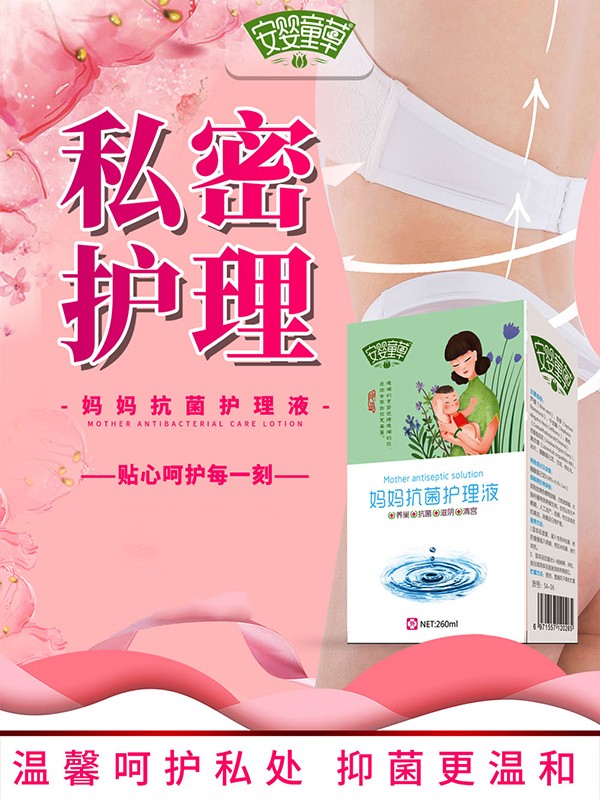 安嬰童草媽媽抗菌護(hù)理液