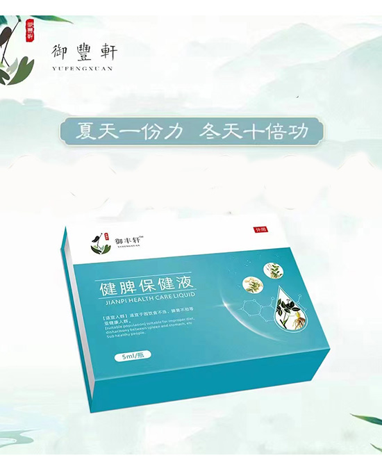 御豐軒健脾保健液.jpg 御豐軒健脾保健液.jpg