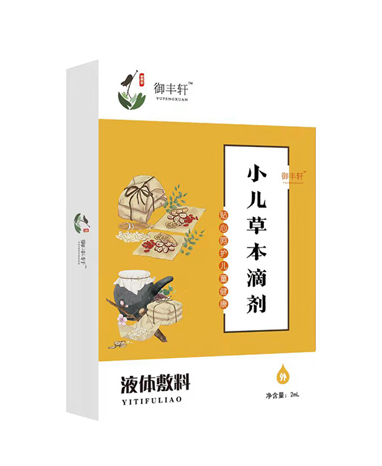 御豐軒小兒草本滴劑(燒二 S-2).jpg 御豐軒小兒草本滴劑(燒二 S-2).jpg