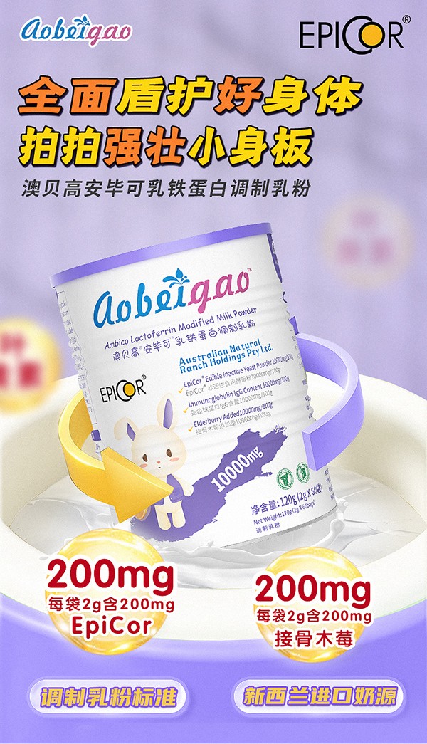澳貝高安畢可乳鐵蛋白兒童調(diào)制乳粉1.jpg