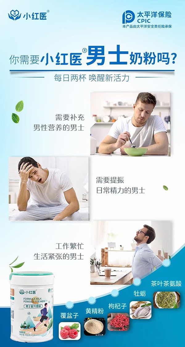 小紅醫(yī)男士配方奶粉賣點(diǎn).jpg