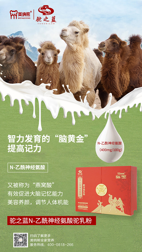 美納熊駝之藍(lán)N-乙酰神經(jīng)氨酸配方駝乳粉賣點1.jpg 美納熊駝之藍(lán)N-乙酰神經(jīng)氨酸配方駝乳粉賣點1.jpg