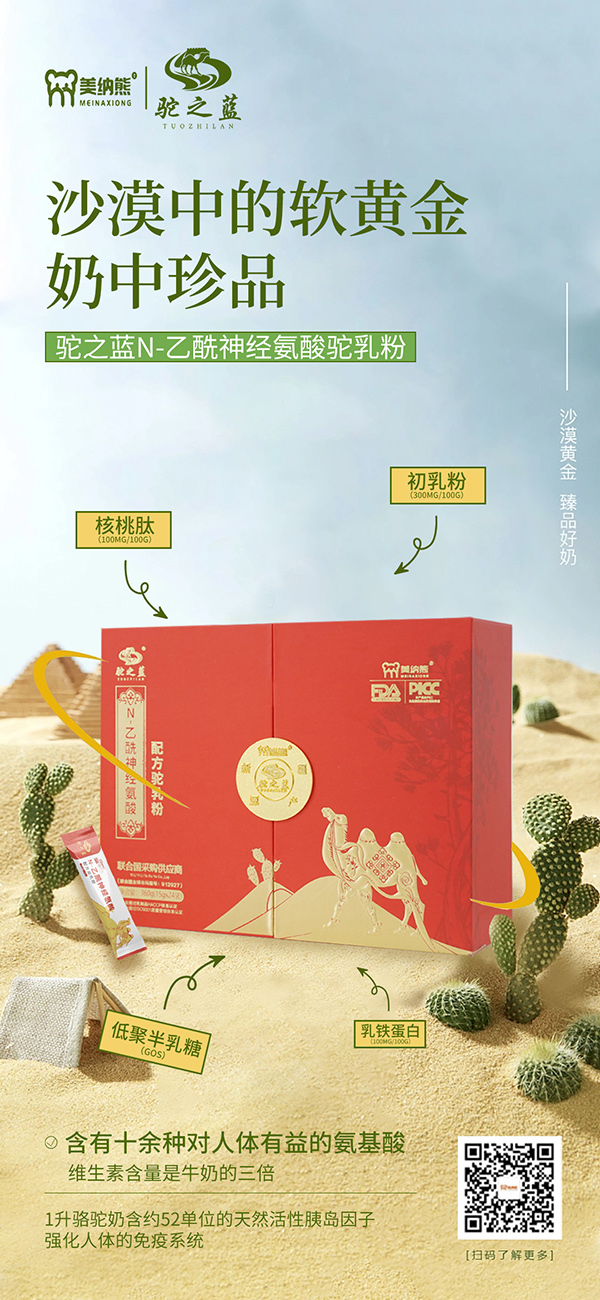 美納熊駝之藍(lán)N-乙酰神經(jīng)氨酸配方駝乳粉賣點2.jpg 美納熊駝之藍(lán)N-乙酰神經(jīng)氨酸配方駝乳粉賣點2.jpg