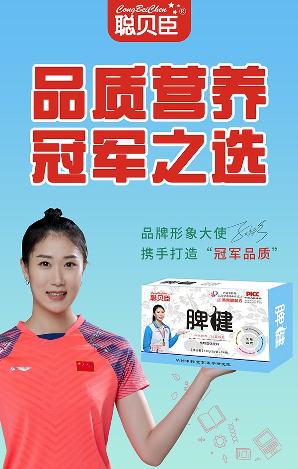 聰貝臣脾健植物固體飲料2