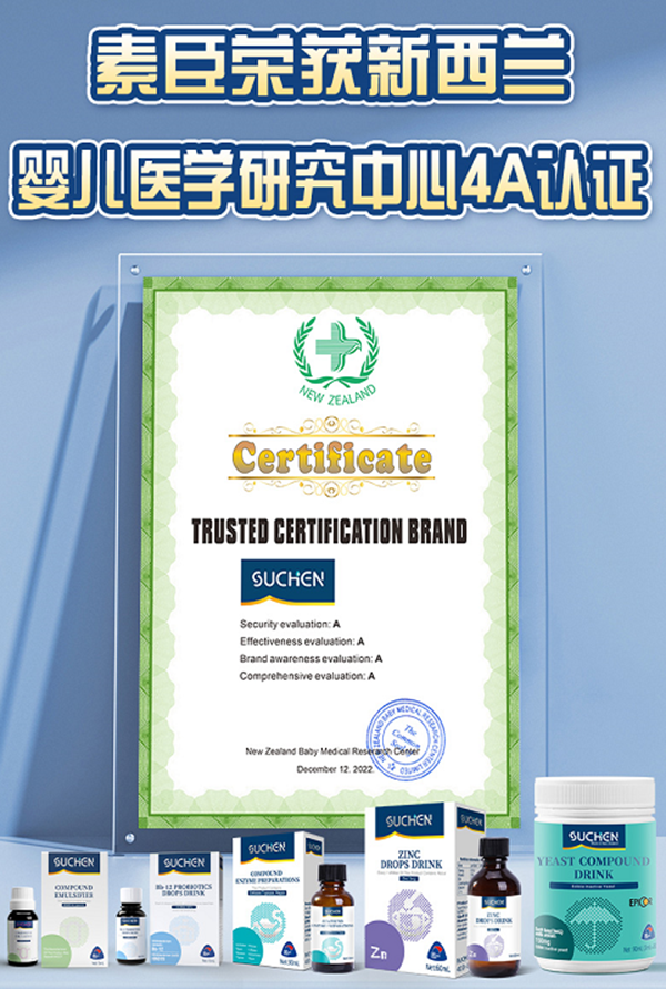SUCHEN(素臣)通過新西蘭嬰兒醫(yī)學(xué)研究中心4A認(rèn)證測(cè)評(píng)1.png SUCHEN(素臣)通過新西蘭嬰兒醫(yī)學(xué)研究中心4A認(rèn)證測(cè)評(píng)1.png