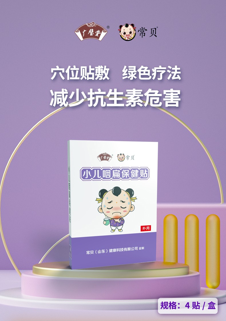 常貝小兒咽扁保健貼詳情_01.jpg