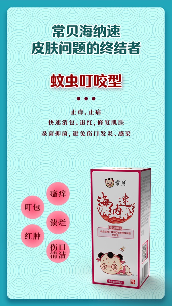 常貝海納速蚊蟲叮咬型詳情介紹 (1).jpg