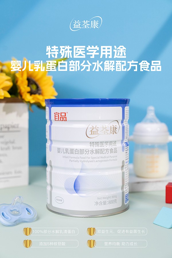 宜品益荃康特殊醫(yī)學(xué)用途嬰兒乳蛋白部分水解配方食品 (3).jpg