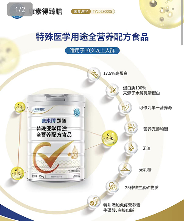 康素得臻膳特殊醫(yī)學(xué)用途全營養(yǎng)配方食品3.jpg