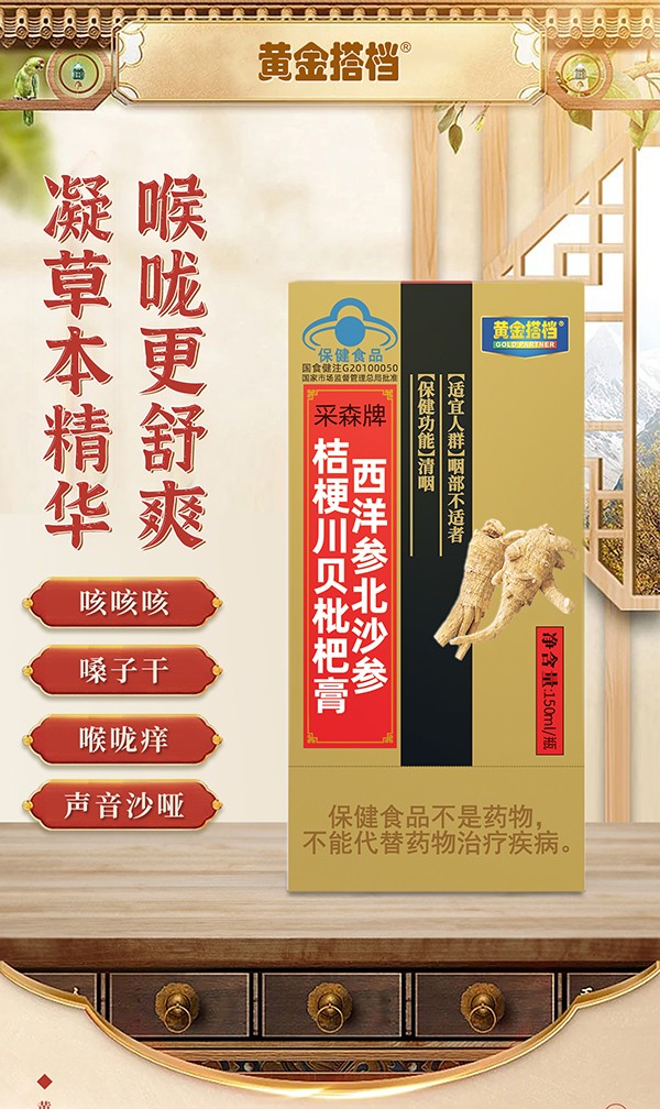 黃金搭檔西洋參北沙參桔梗川貝枇杷膏詳情頁(yè)_01.jpg