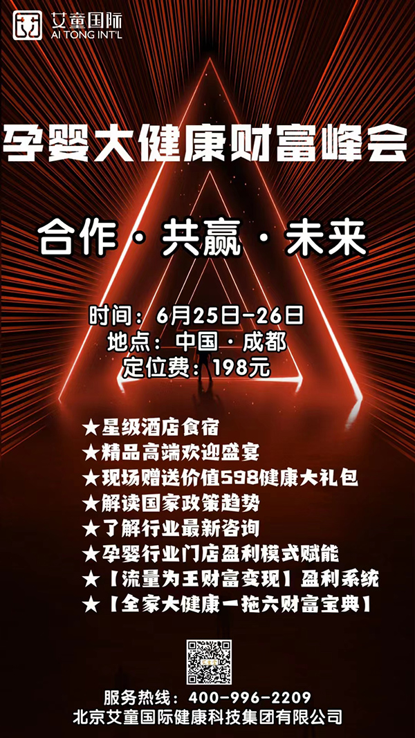 艾童國際-孕嬰大健康財(cái)富峰會.jpg 艾童國際-孕嬰大健康財(cái)富峰會.jpg