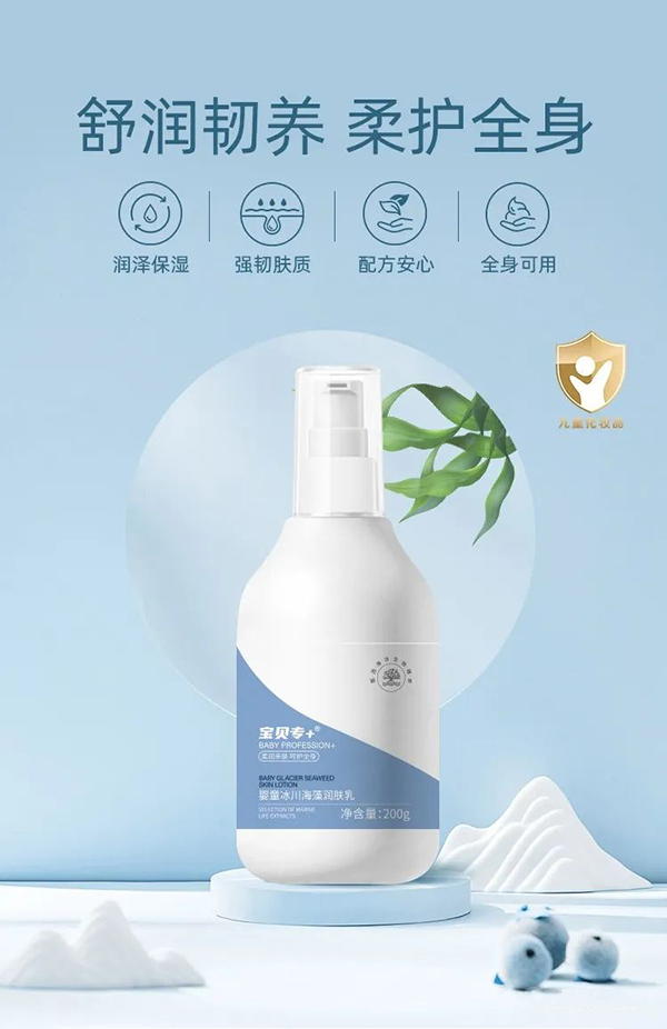 寶貝專+嬰童冰川海藻潤(rùn)膚乳