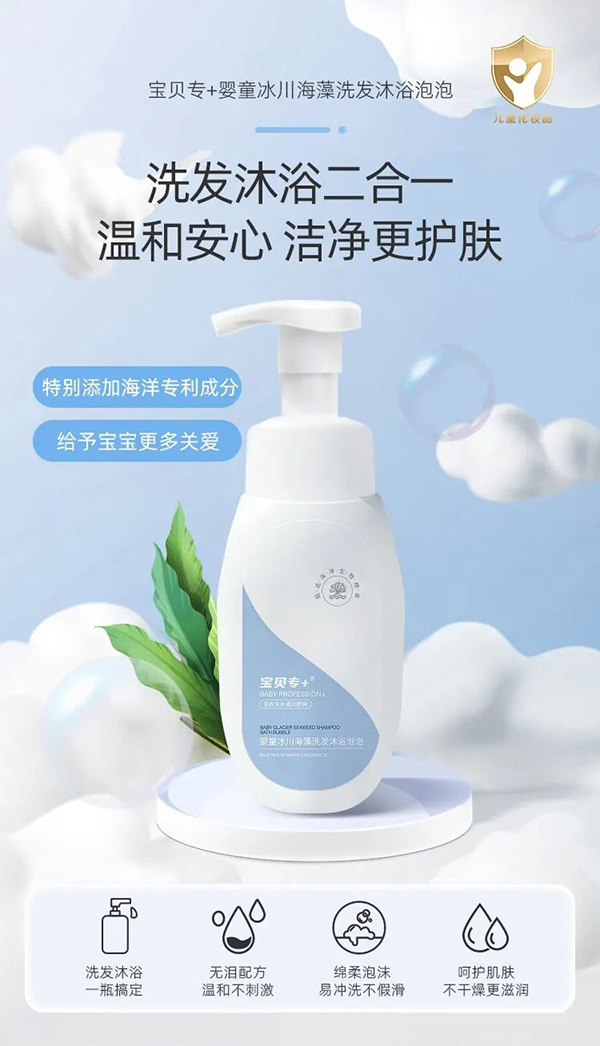 寶貝專+嬰童冰川海藻洗發(fā)沐浴泡泡