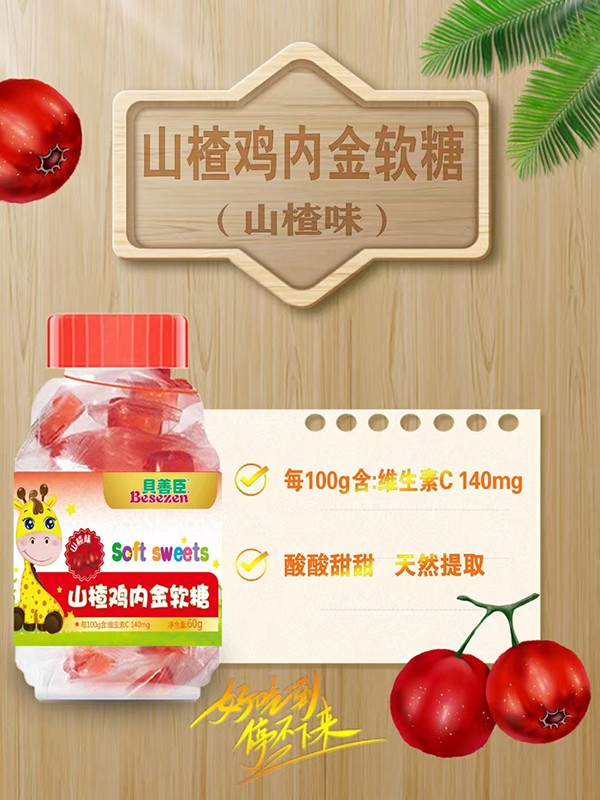 貝善臣山楂雞內金軟糖