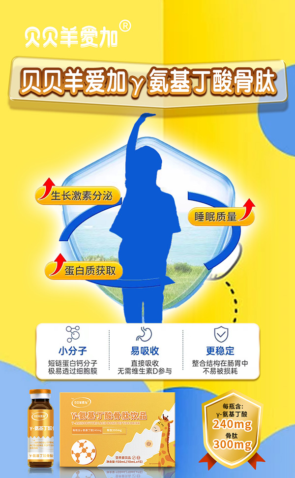 貝貝羊愛加γ-氨基丁酸骨肽飲品7.jpg