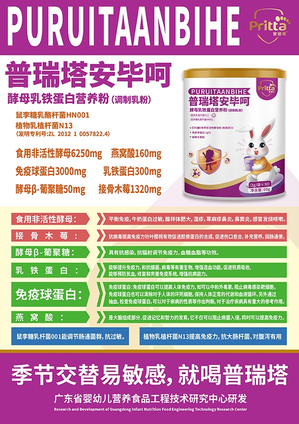 普瑞塔安畢呵酵母乳鐵蛋白營養(yǎng)粉(調(diào)制乳粉)海報.jpg