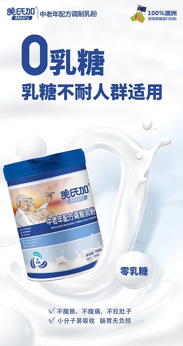 美氏加無(wú)乳糖中老年奶粉3.jpg