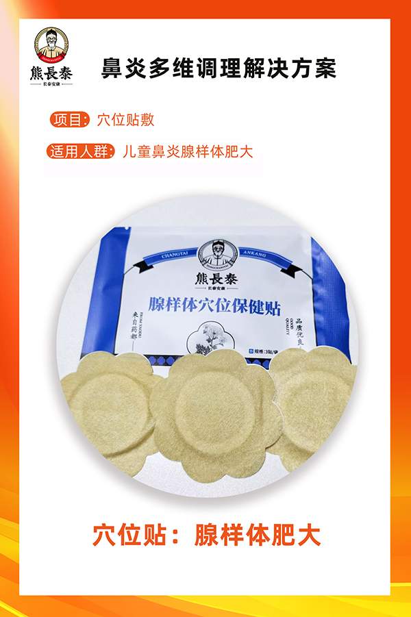 熊長泰腺樣體穴位保健貼海報(bào)02.jpg