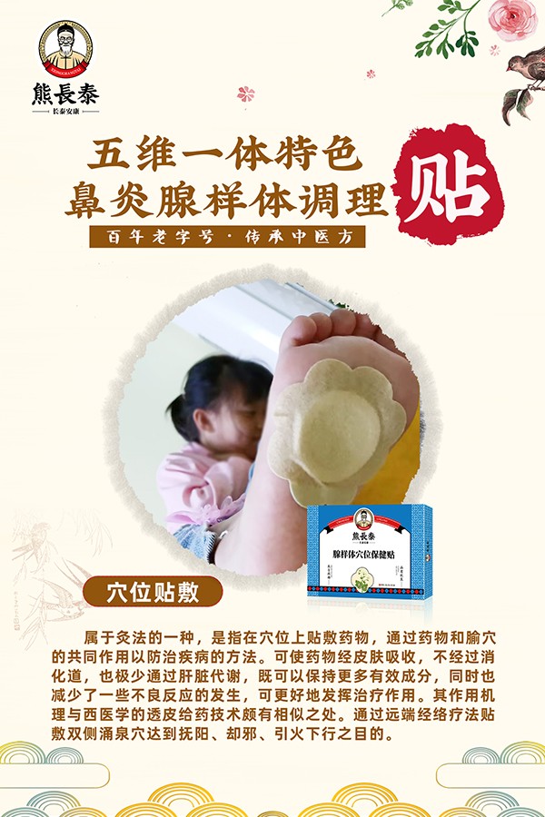 熊長泰腺樣體穴位保健貼海報(bào)01.jpg