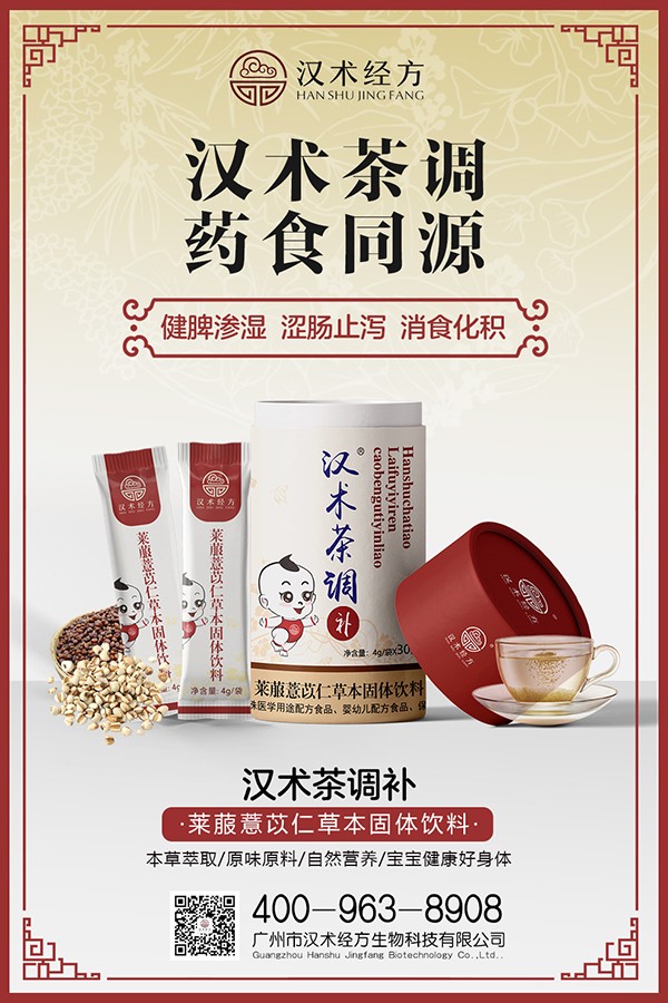 漢術(shù)經(jīng)方萊菔薏苡仁草本固體飲料海報(bào).jpg