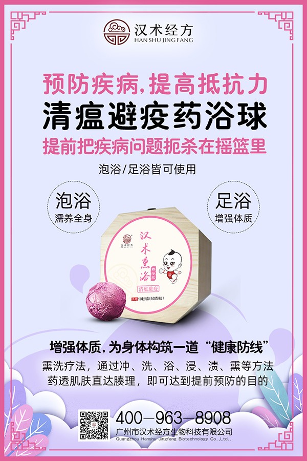 漢術(shù)經(jīng)方漢術(shù)熏浴藥浴球 清瘟避疫宣傳圖1.jpg