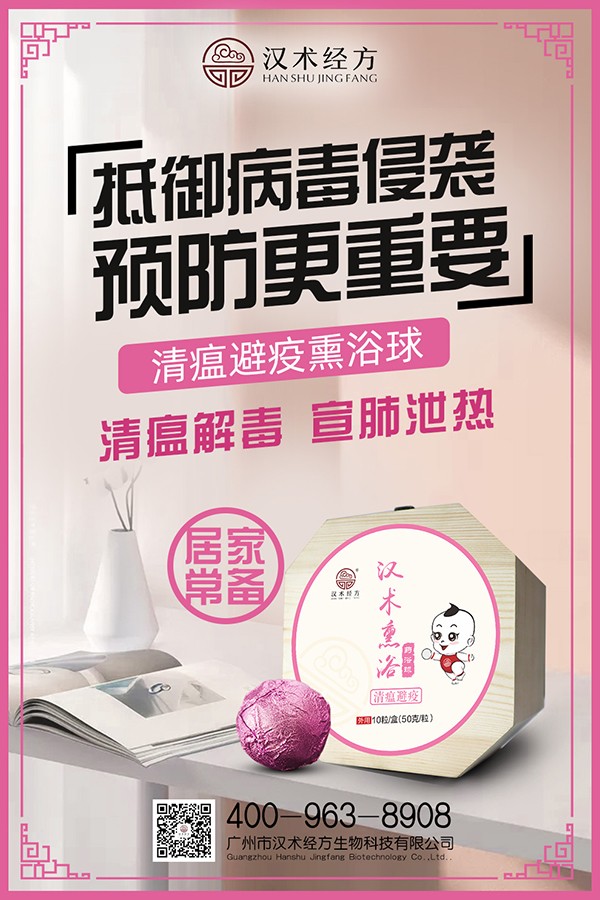 漢術(shù)經(jīng)方漢術(shù)熏浴藥浴球 清瘟避疫宣傳圖3.jpg
