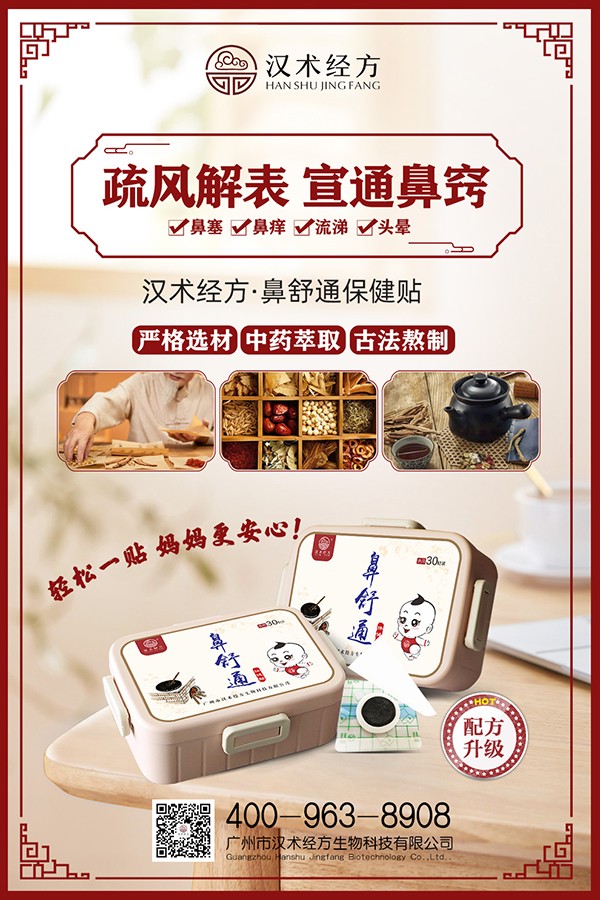 漢術(shù)經(jīng)方鼻舒通保健貼宣傳海報(bào).jpg