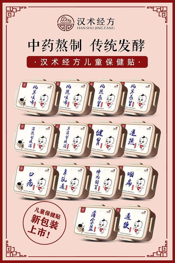 漢術(shù)經(jīng)方保健貼系列宣傳海報(bào).jpg