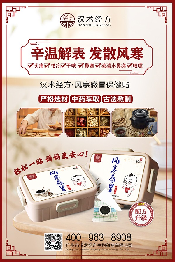 漢術(shù)經(jīng)方風寒感冒保健貼宣傳海報.jpg