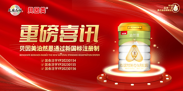 貝因美泊然恩嬰幼兒配方奶粉111.jpg 貝因美泊然恩嬰幼兒配方奶粉111.jpg