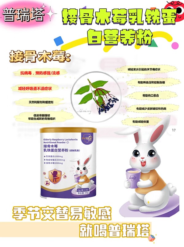 普瑞塔接骨木莓乳鐵蛋白營(yíng)養(yǎng)粉(調(diào)制乳粉)02.jpg