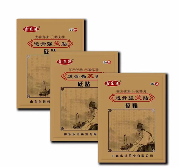 鑫東進(jìn)透骨強(qiáng)笑貼.jpg 鑫東進(jìn)透骨強(qiáng)笑貼.jpg