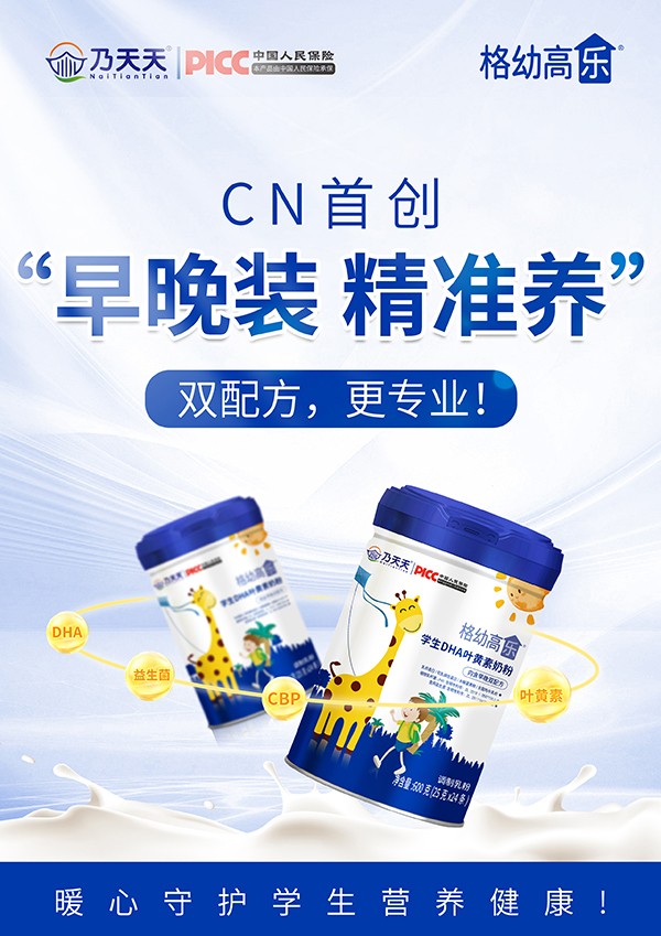 乃天天格幼高樂學(xué)生DHA葉黃素奶粉海報.jpg