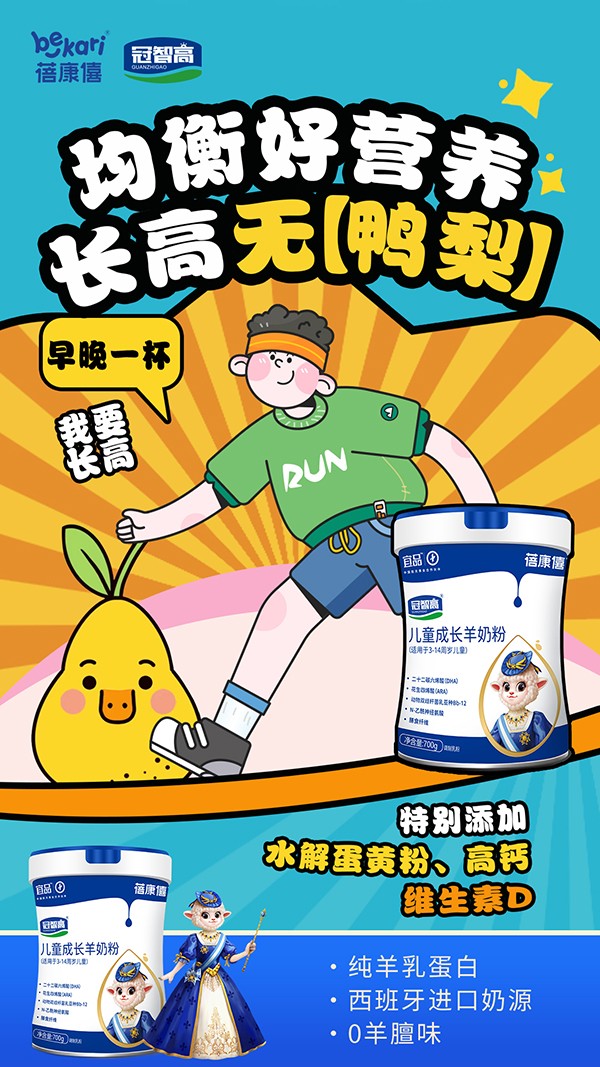 宜品蓓康僖冠智高兒童成長羊奶粉海報(bào).jpg