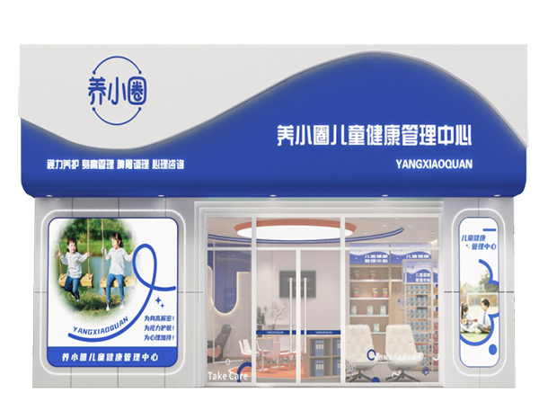 養(yǎng)小圈兒童健康管理中心.jpg 養(yǎng)小圈兒童健康管理中心.jpg