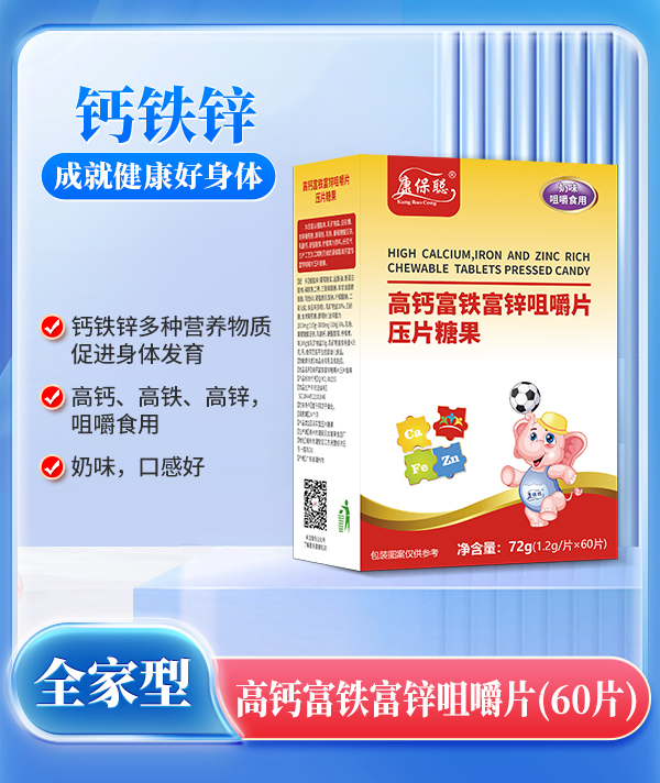 康保聰高鈣富鐵富鋅咀嚼片.jpg 康保聰高鈣富鐵富鋅咀嚼片.jpg