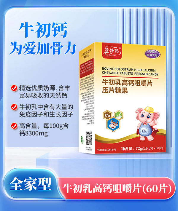 康保聰牛初乳高鈣咀嚼片.jpg 康保聰牛初乳高鈣咀嚼片.jpg