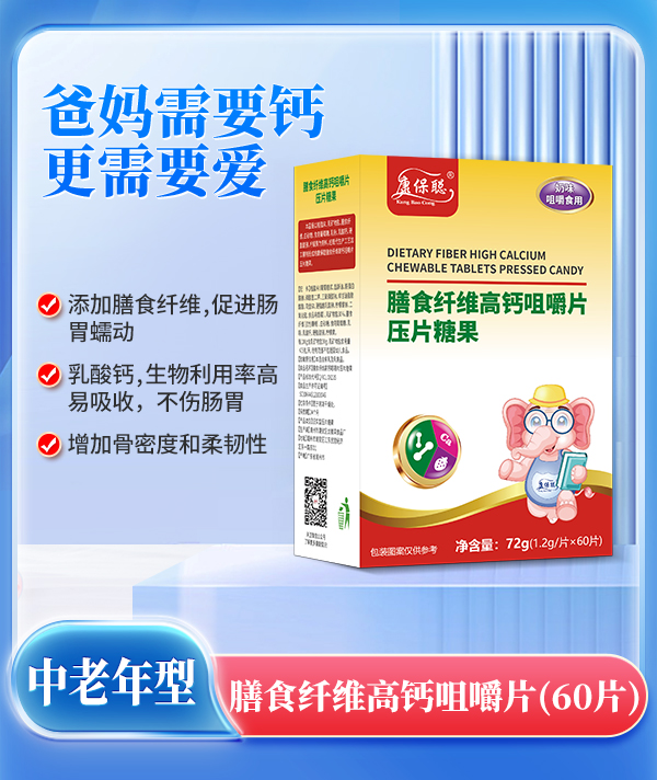 康保聰膳食纖維高鈣咀嚼片.jpg 康保聰膳食纖維高鈣咀嚼片.jpg