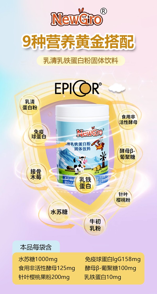 寶貝元素EpiCor®乳清乳鐵蛋白粉4.jpg