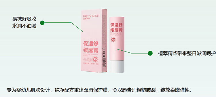 芙麗安舒保濕舒緩唇膏
