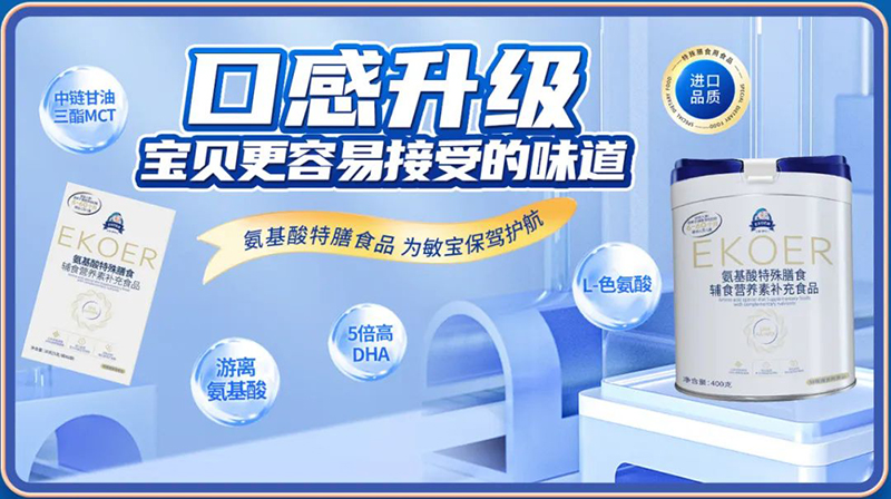 伊可兒EKOER特膳配方食品7.jpg 伊可兒EKOER特膳配方食品7.jpg