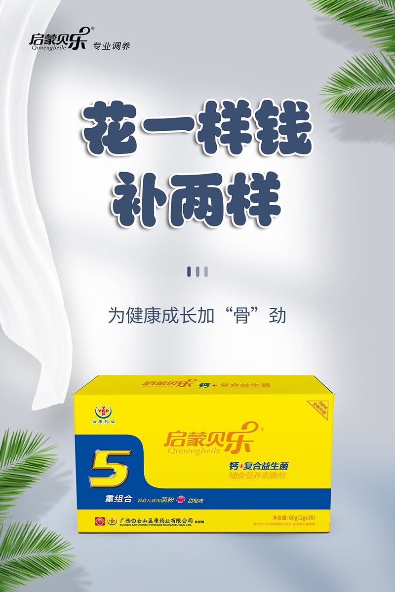 啟蒙貝樂(lè)鈣+復(fù)合益生菌輔食營(yíng)養(yǎng)素撒劑3.jpg