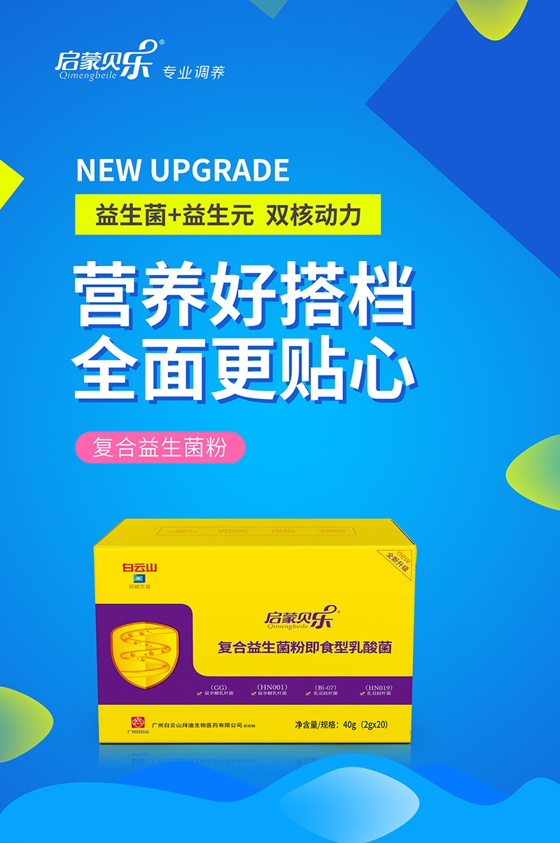 啟蒙貝樂(lè)復(fù)合益生菌粉即食型乳酸菌1.jpg
