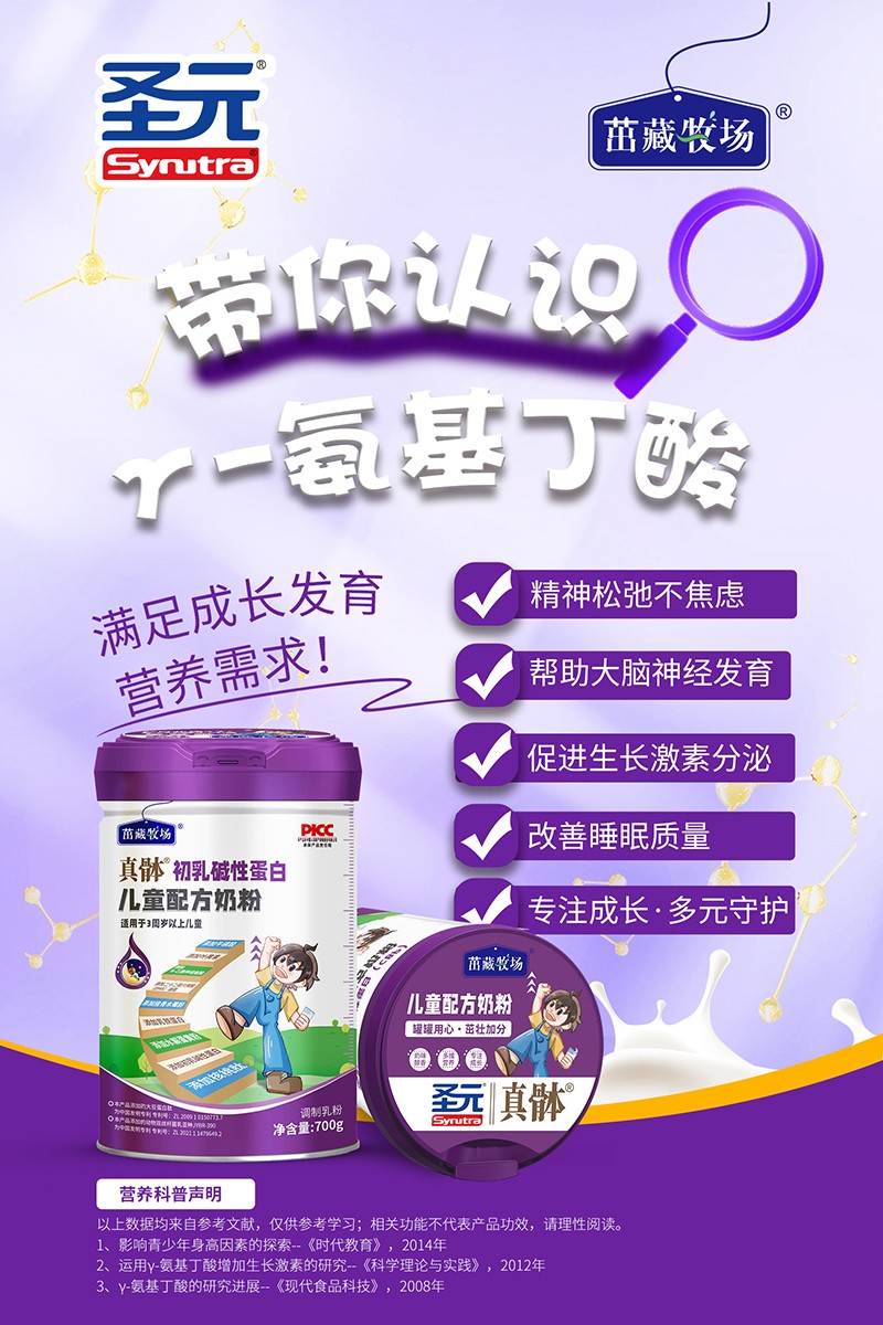 圣元茁藏牧場真骵初乳堿性蛋白兒童配方奶粉海報(bào).jpg